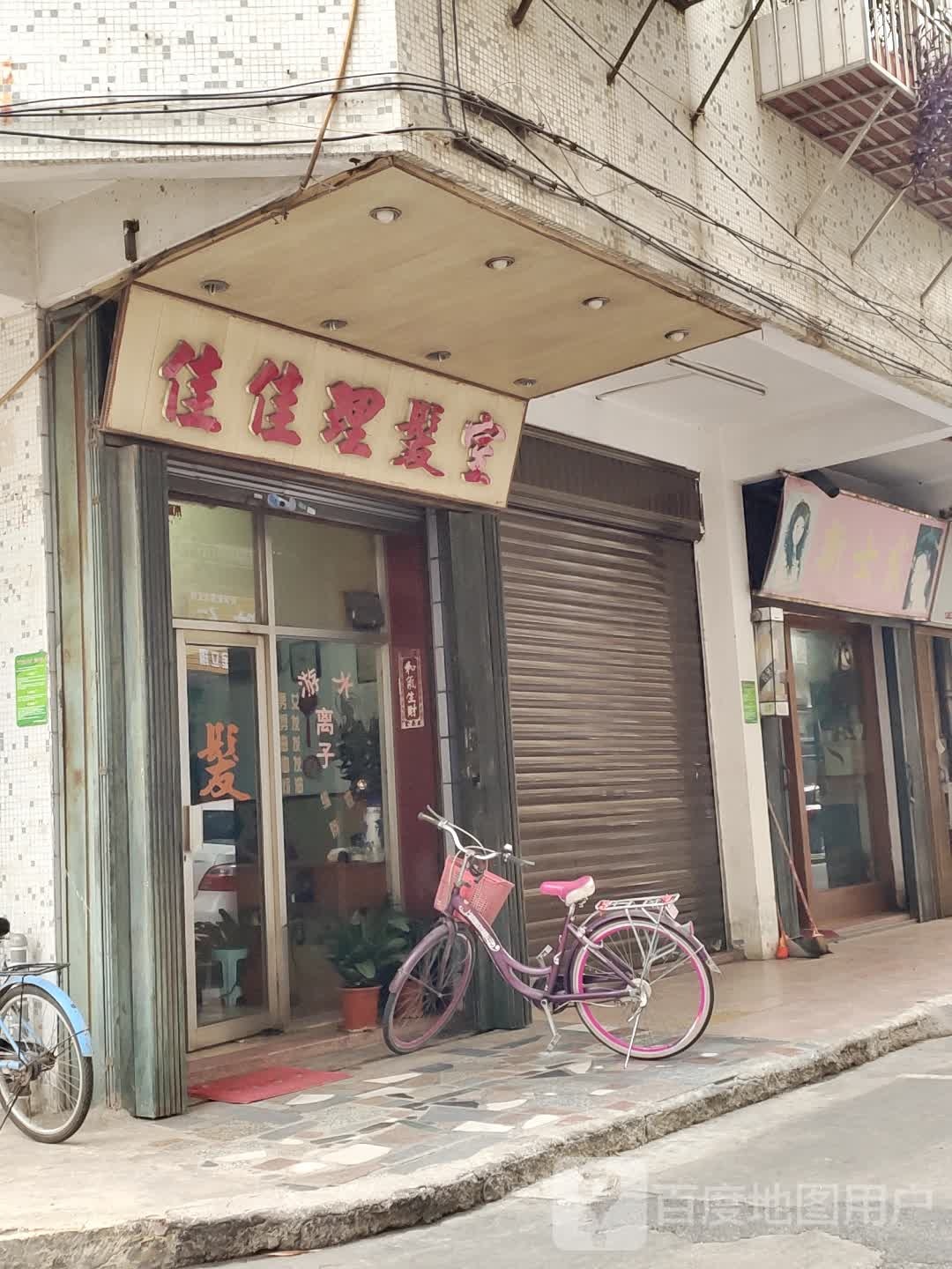 佳佳理发店