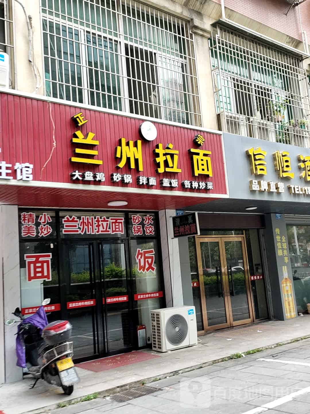 清真兰州拉面(名邦豪苑店)
