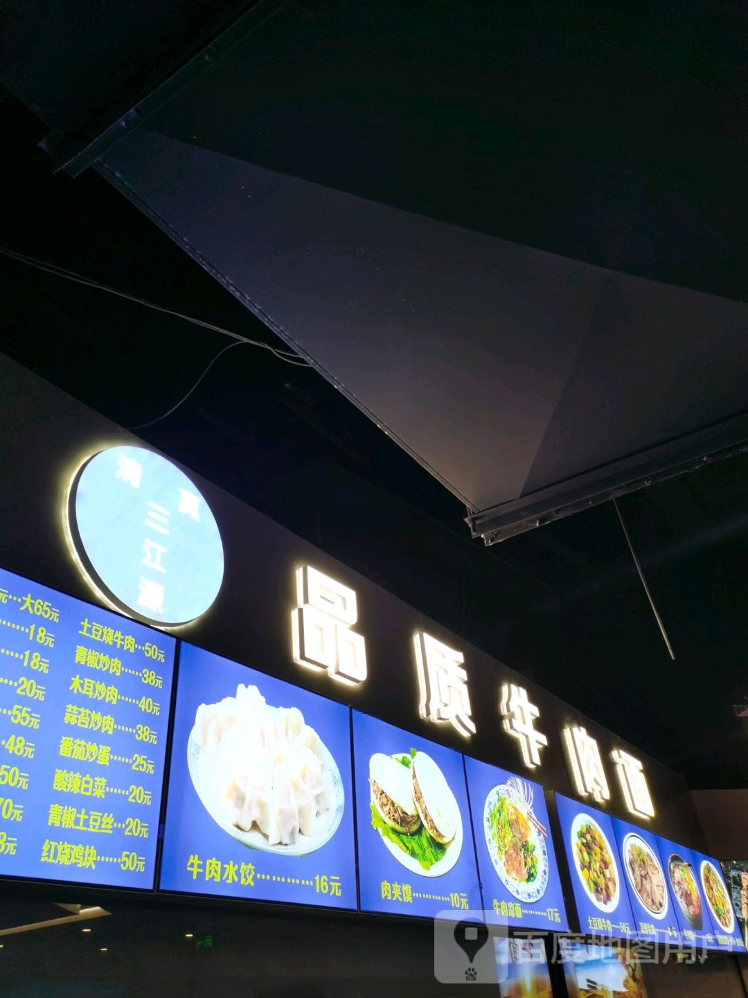 清真三江源品质牛肉面(仁恒置地广场店)