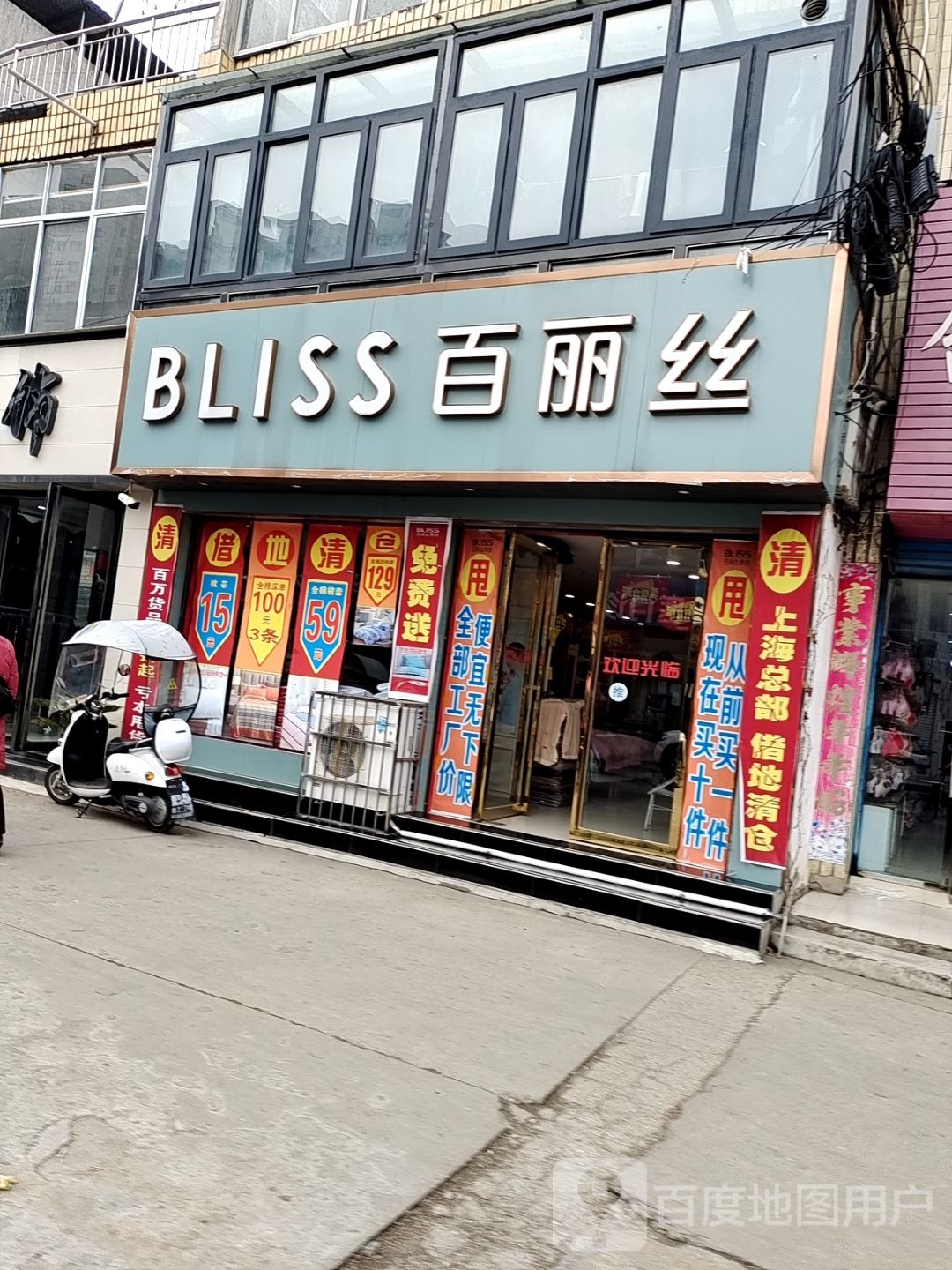 邓州市百丽丝家纺(邓州店)