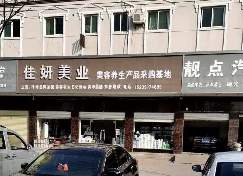 佳妍国际美容护肤