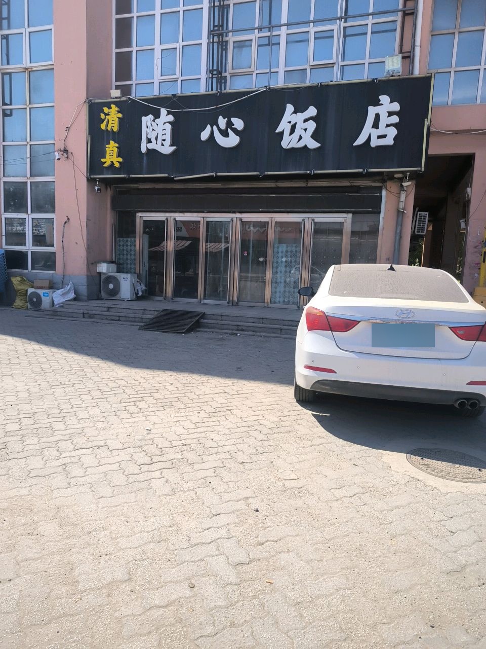 清真随心饭店(淮镇店)