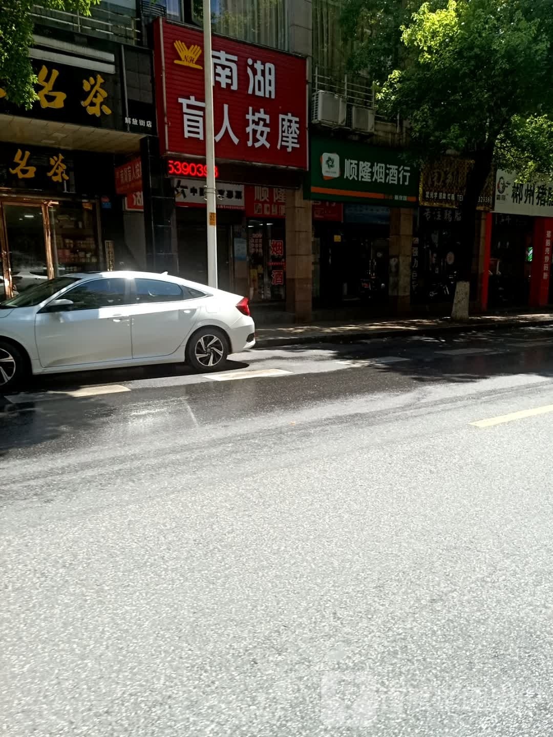 南湖盲人按摩(解放街店)