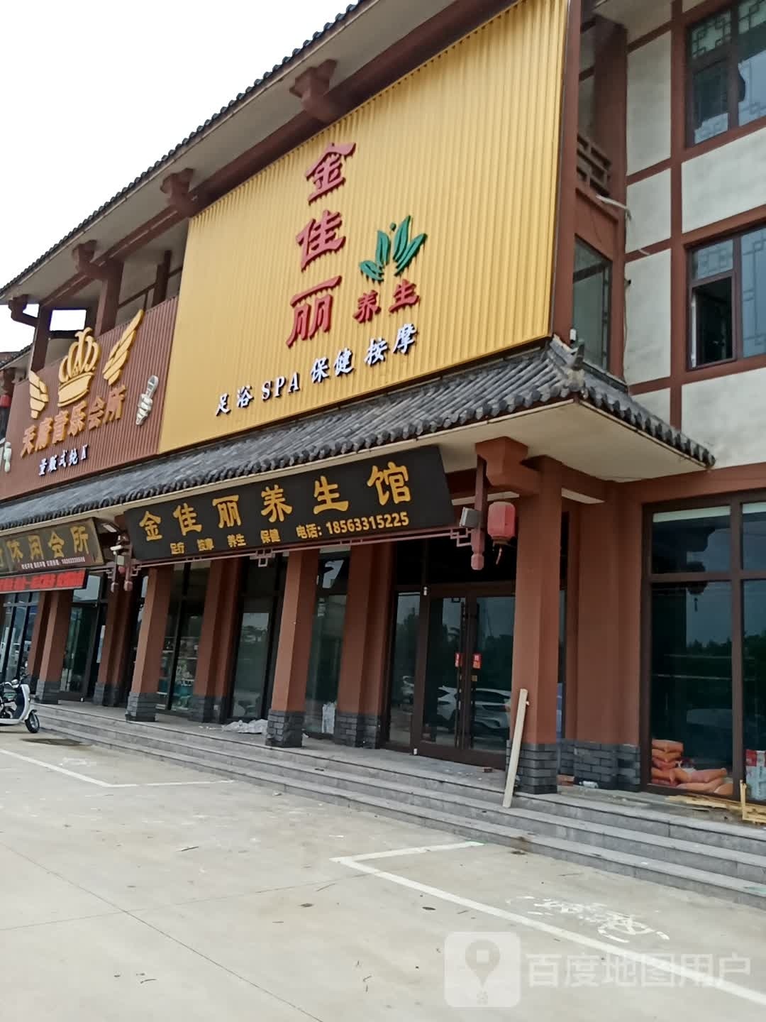 金佳丽足浴养生店