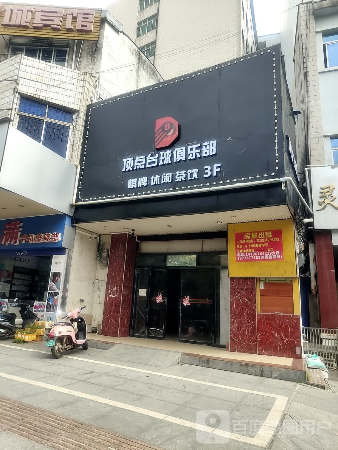 顶点台球俱乐部