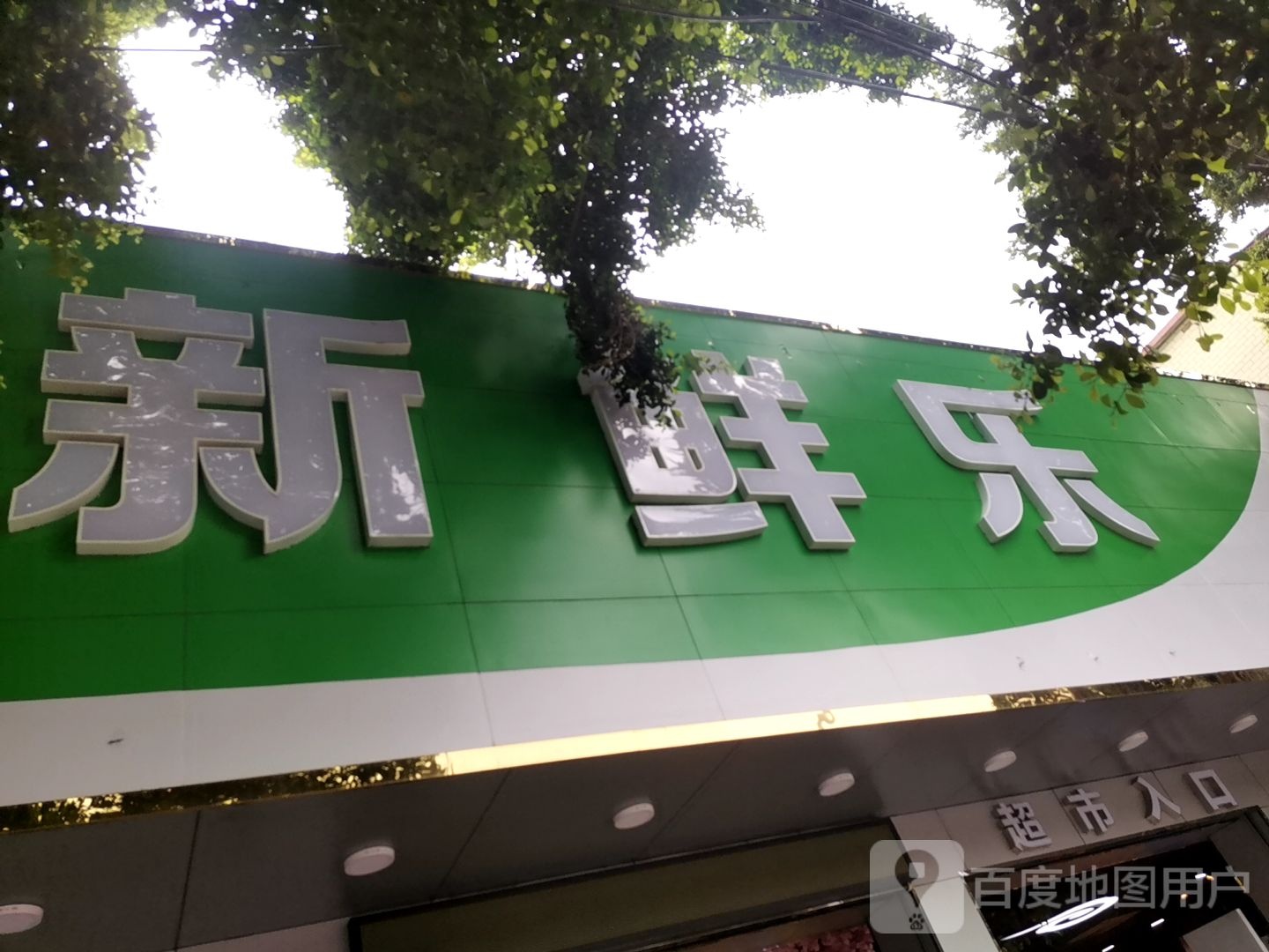 新鲜乐生活超市(福来家店)