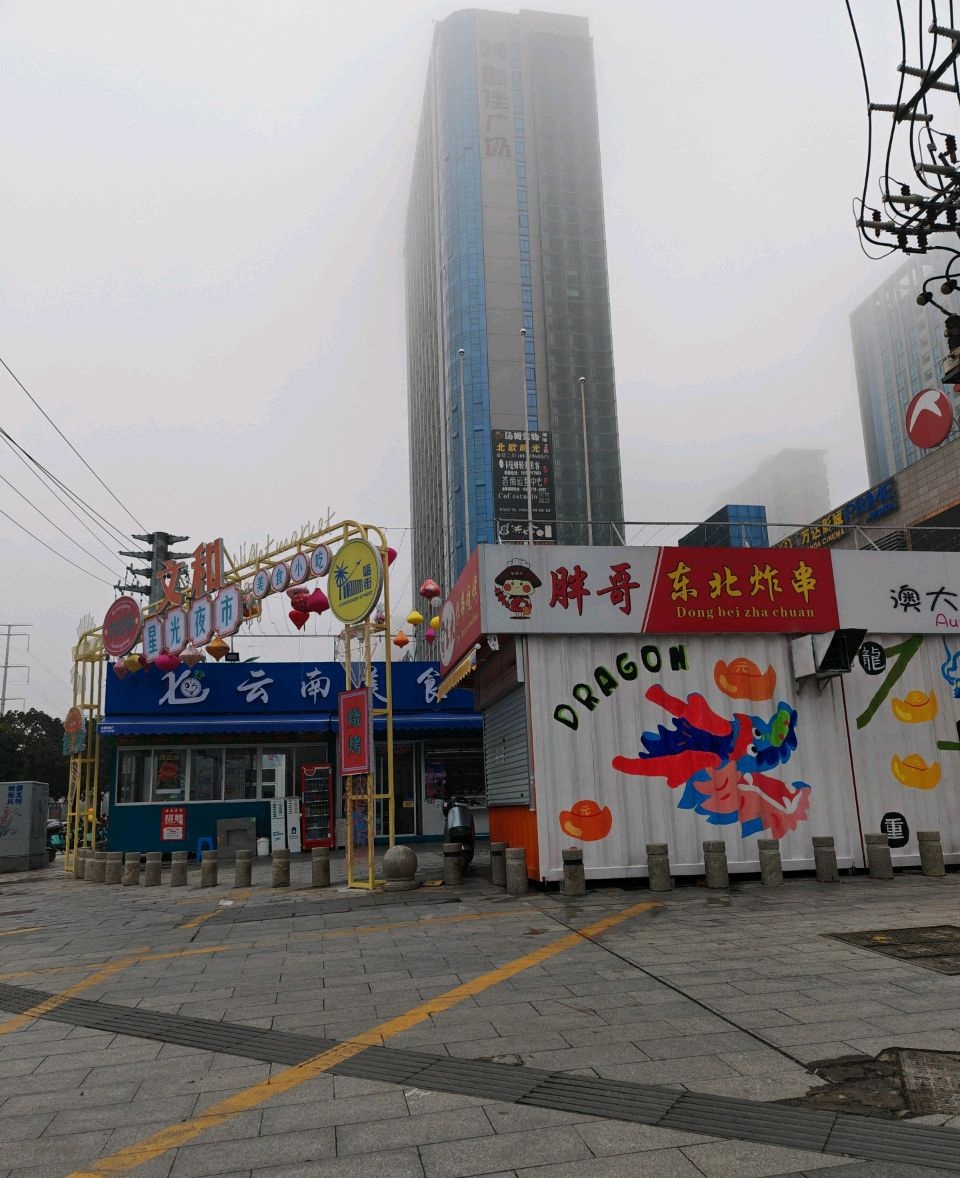 云南美食(和佳广场店)