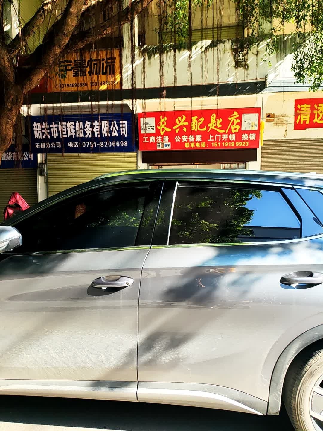 长兴开锁换锁配匙店
