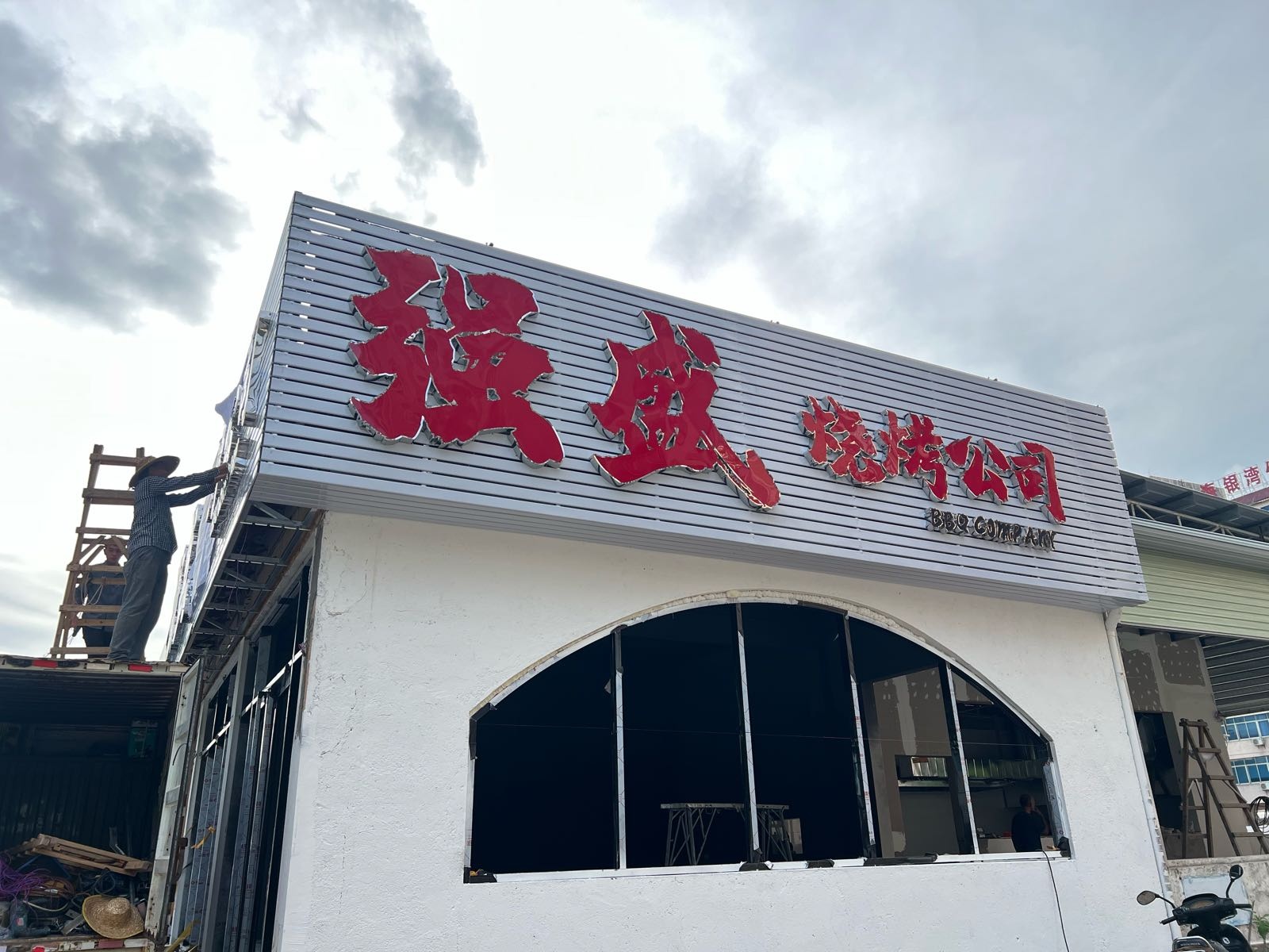 强盛烧烤公司