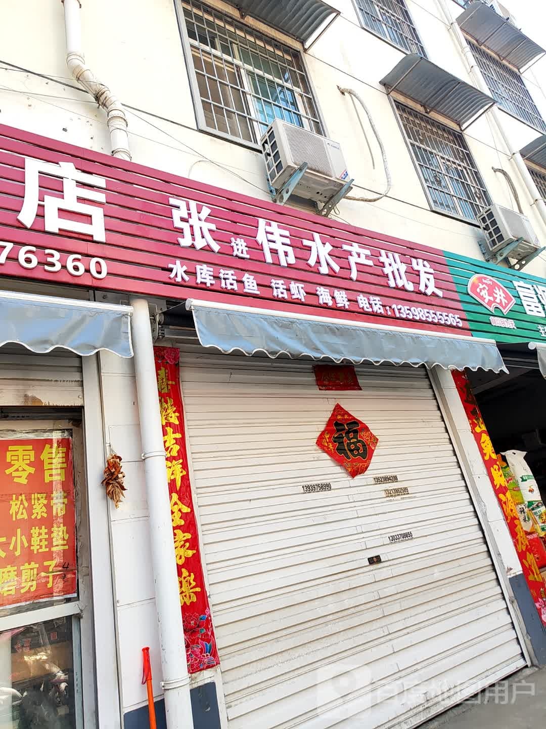 伟张两揉进水产批发