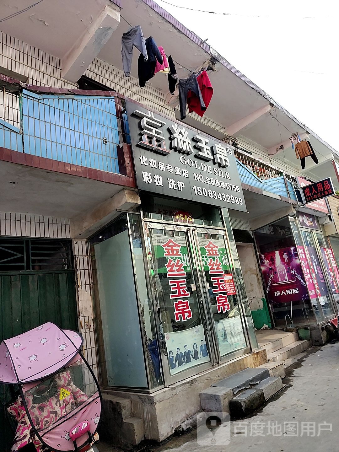 内乡县丝玉帛(菊潭大街店)