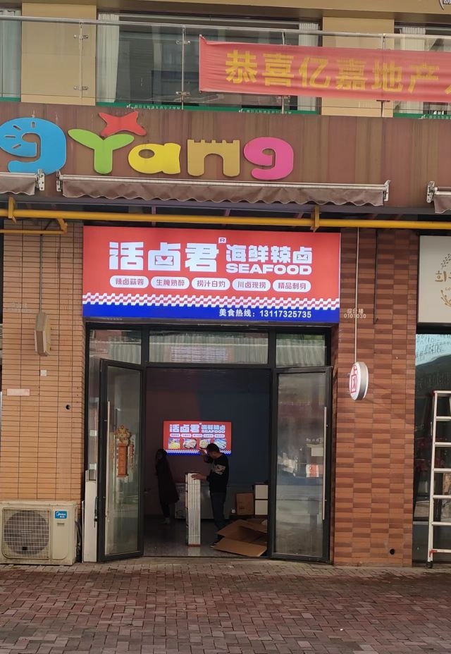 活女卤君嵛纲海鲜辣卤(湘潭店)