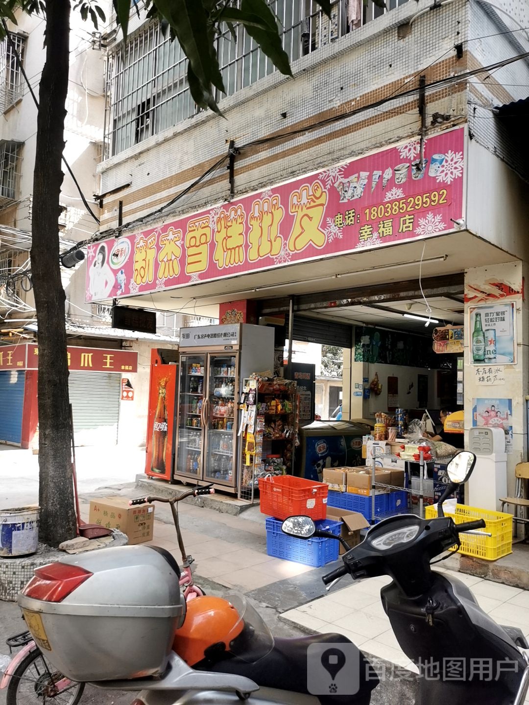 新杰雪糕批发(幸福店)