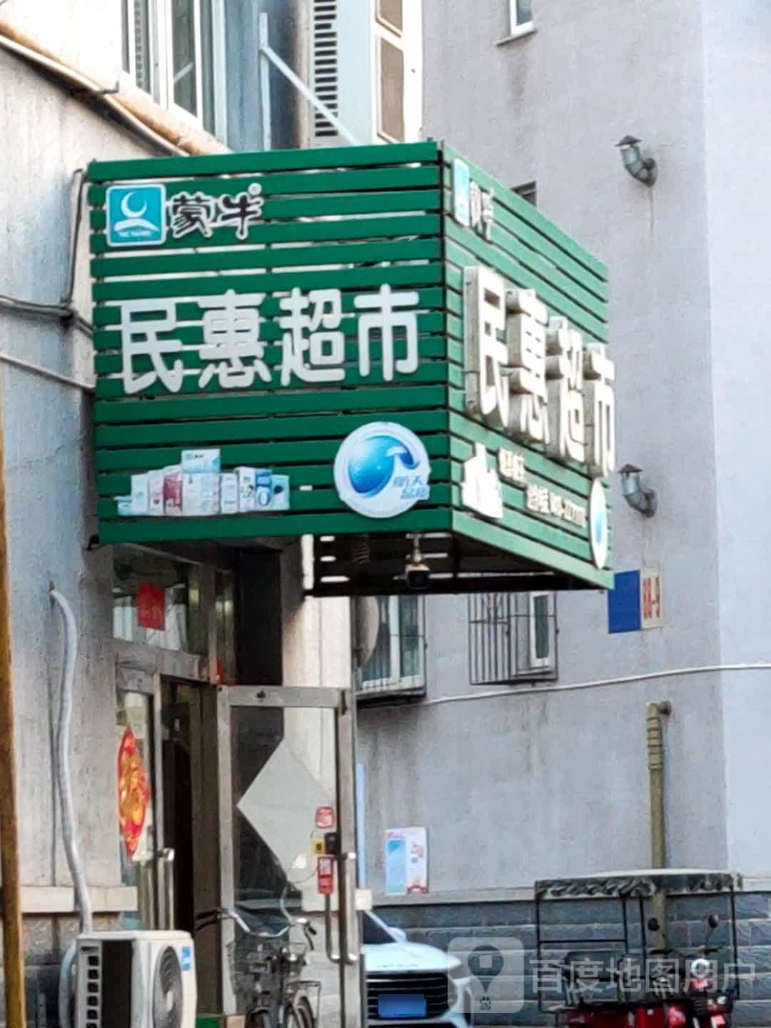 惠民超市(轻工街店)