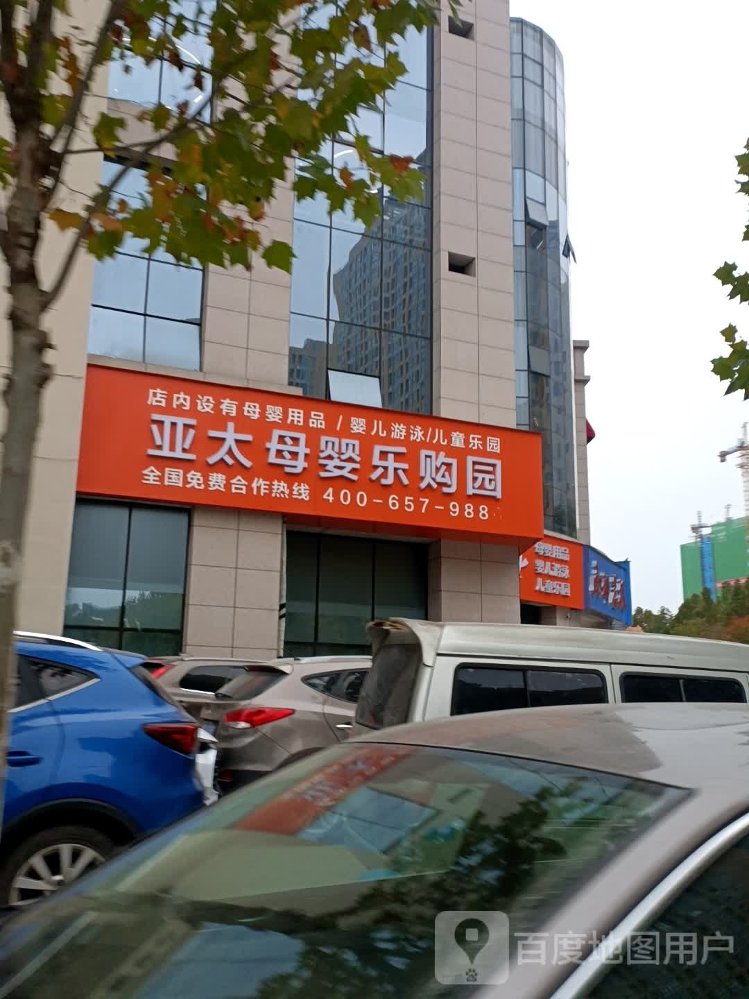 亚太母婴乐购园(范蠡东路店)