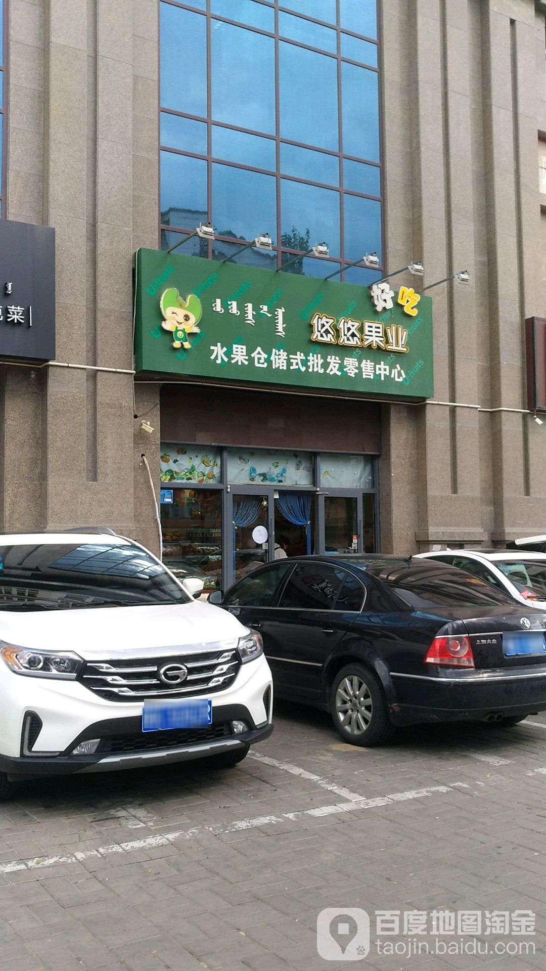 悠悠果业水果仓储式批发零售中心(东联店)