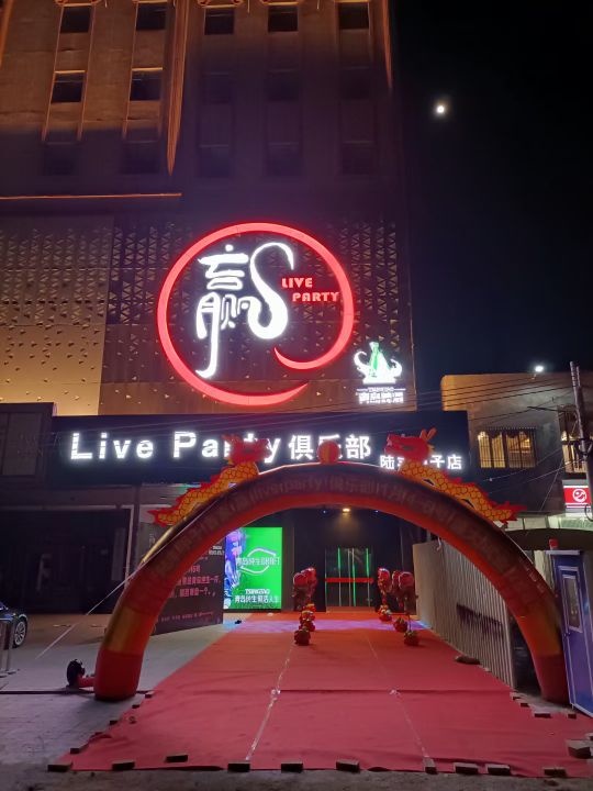 Live Party俱乐部(甲子店)