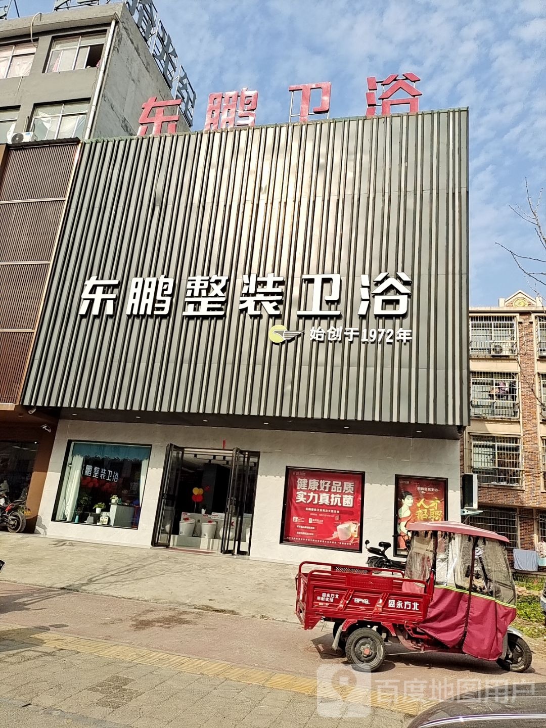 东鹏洁具(平安大道店)