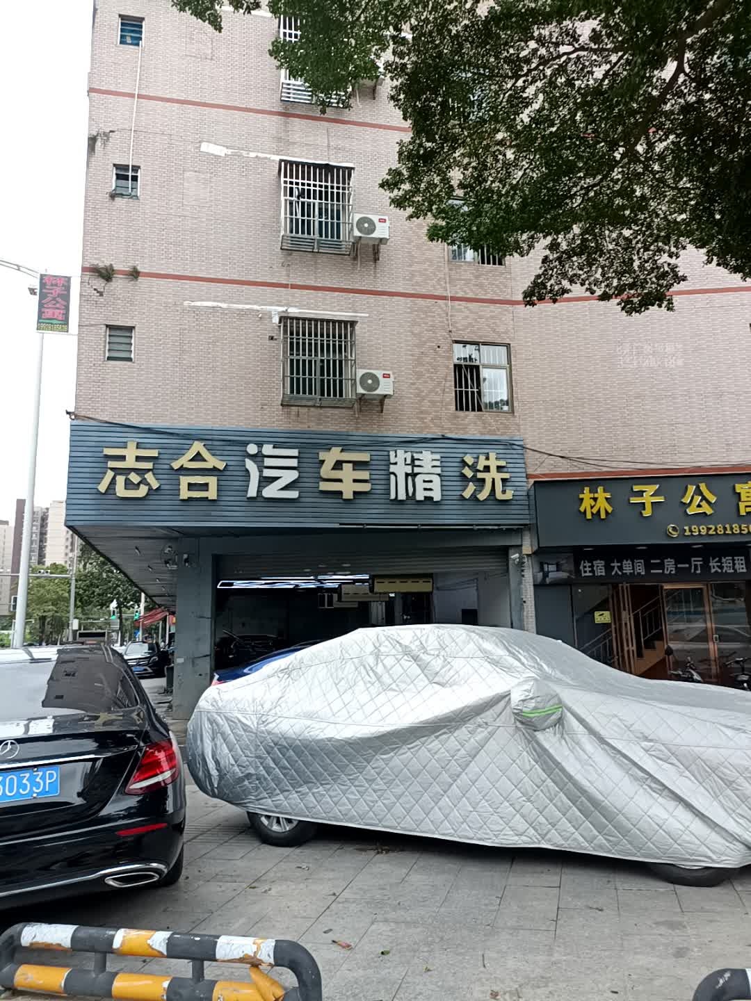 东莞市志合汽车服务连锁