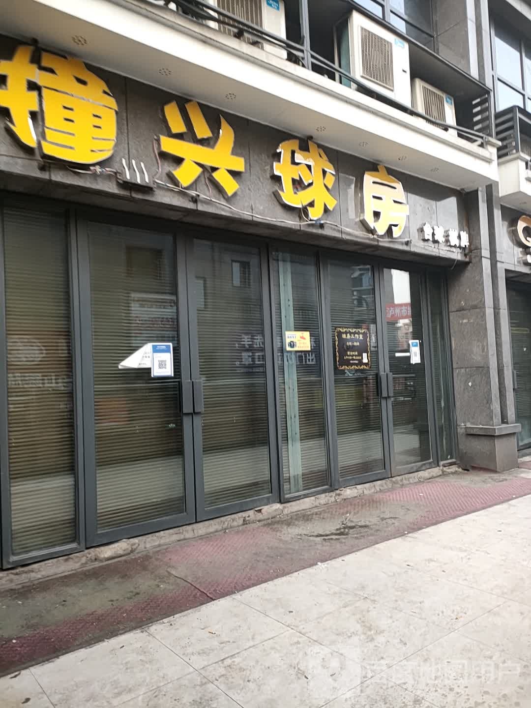撞兴球房