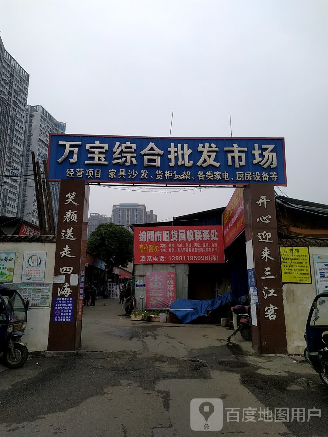 绵阳市万宝新盛旧货回收公司