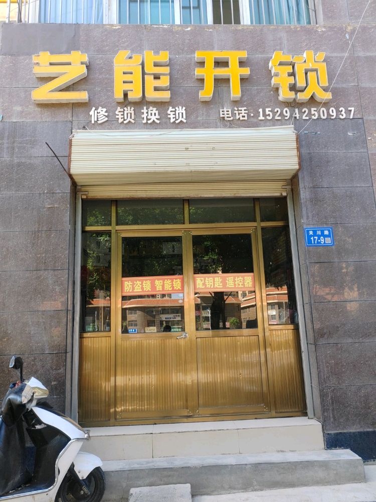 艺能开锁