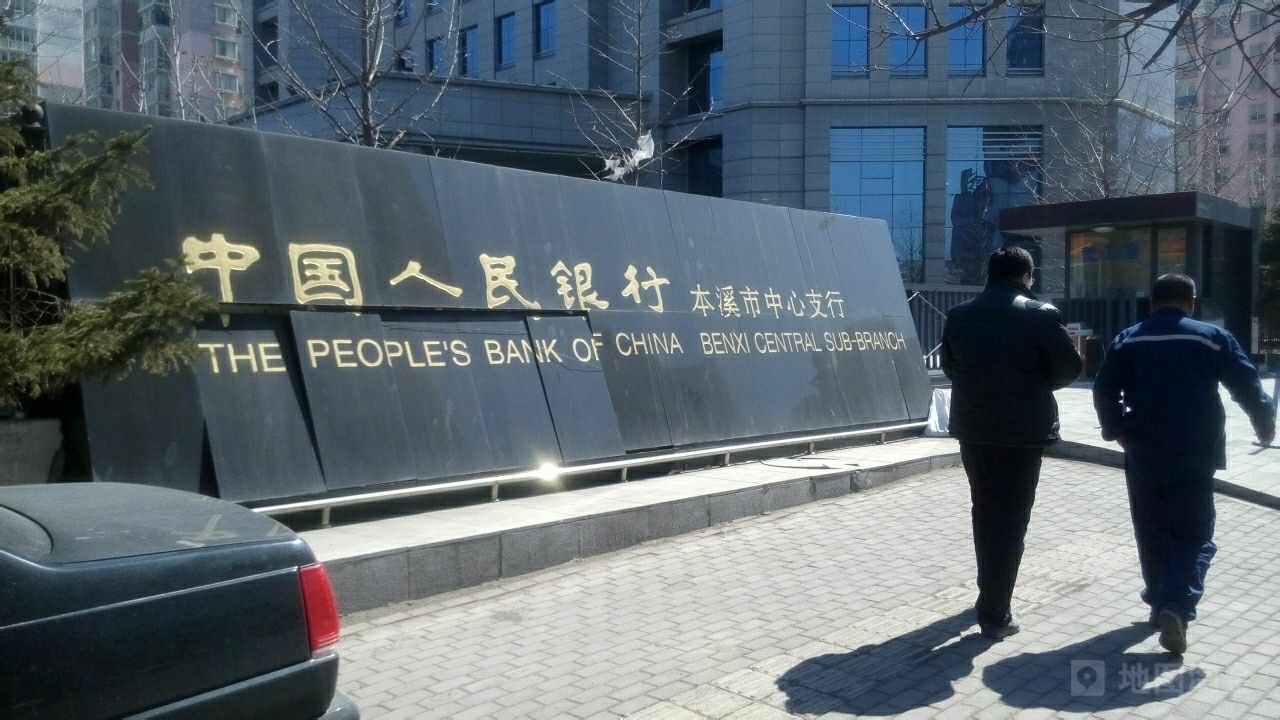 中国人民银行(本溪市中心支行)