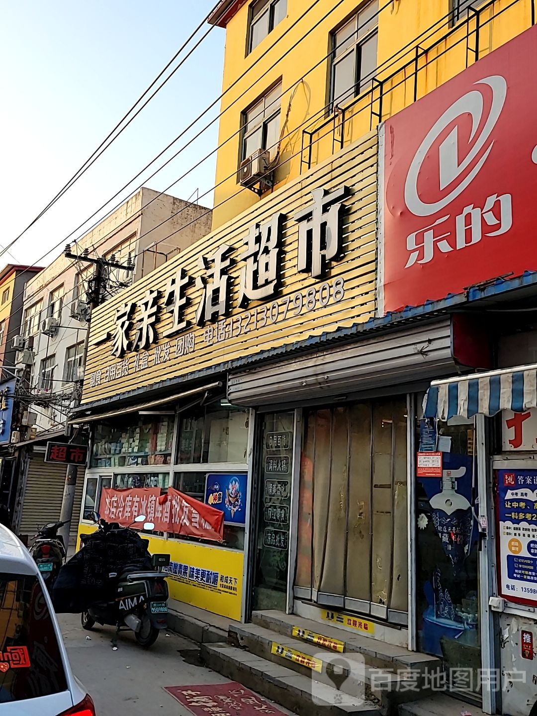 中牟县一家亲生活超市(荟翠路店)