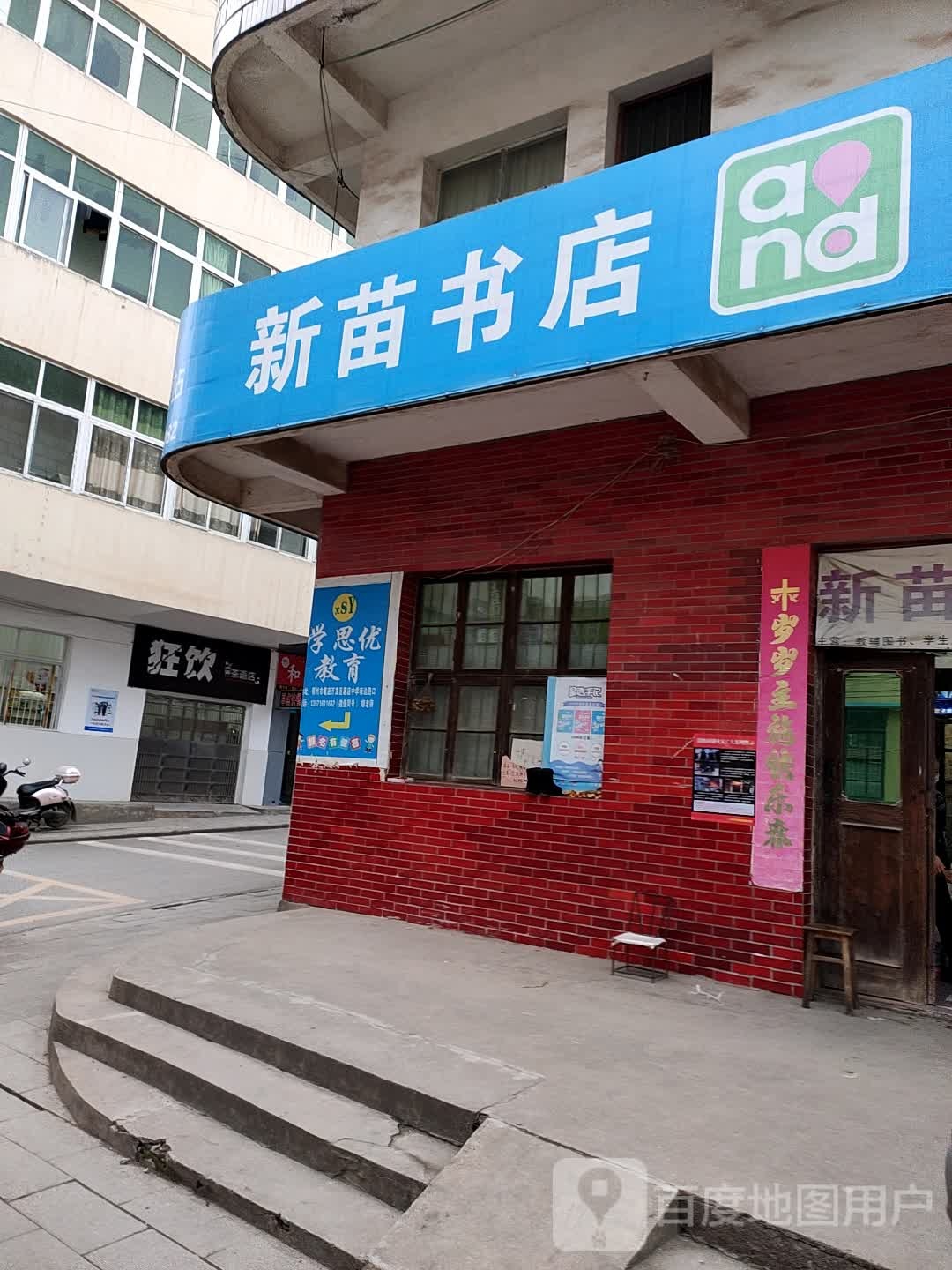 新苗书屋