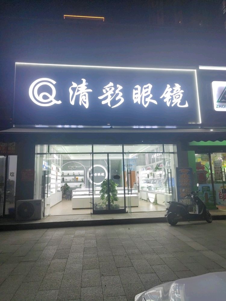 清彩眼镜