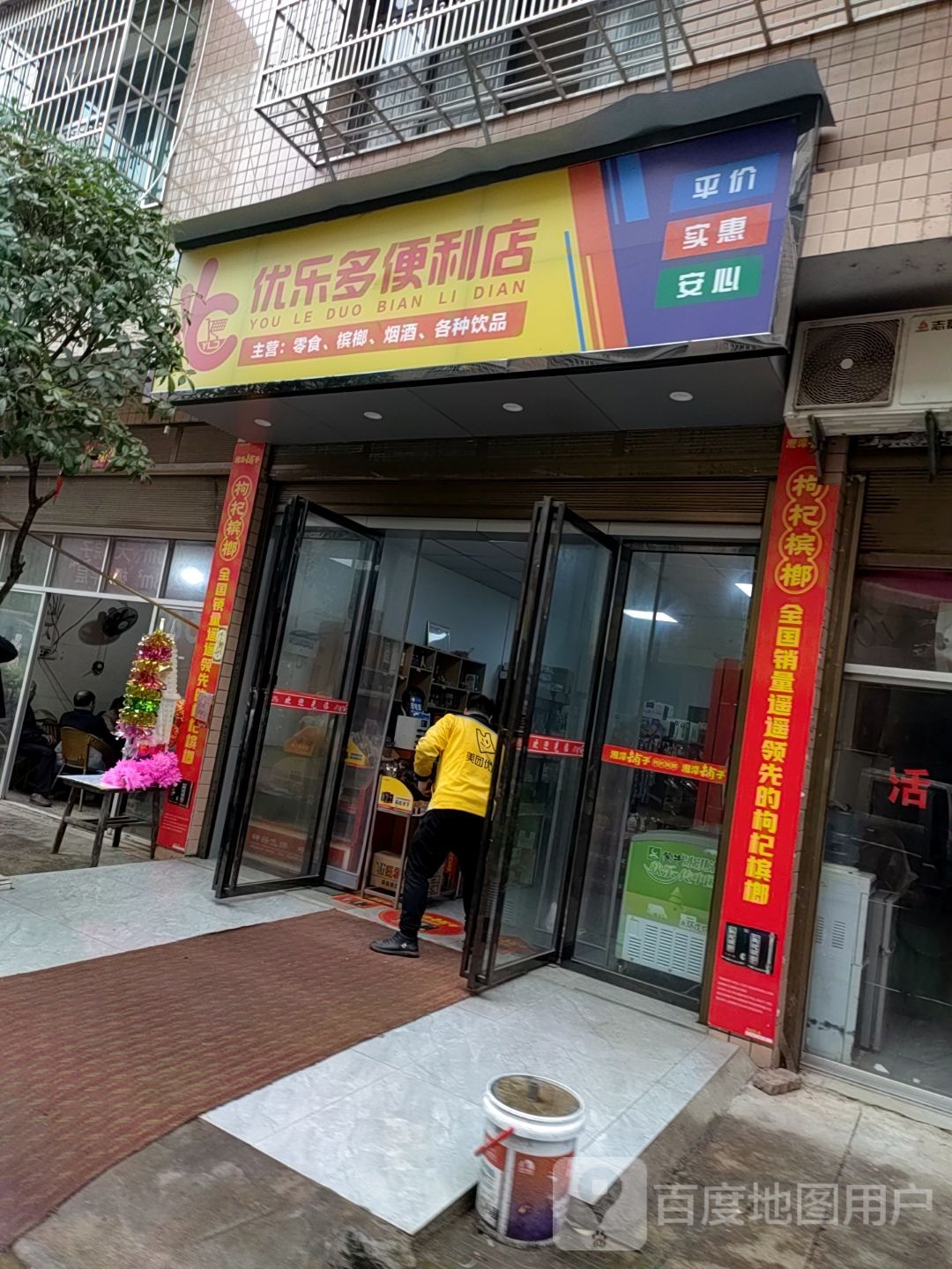 优乐多便利店