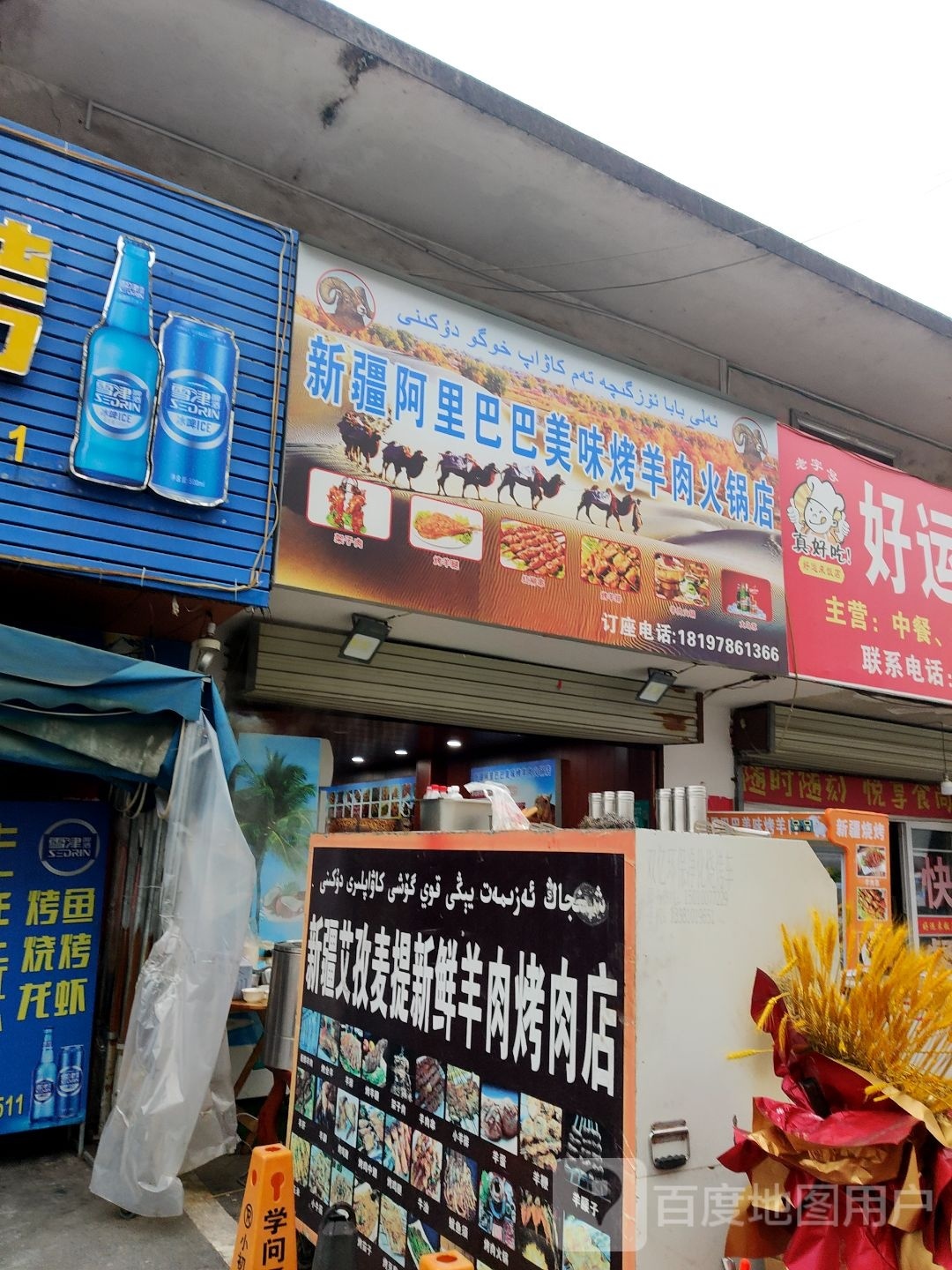 新疆阿巴美巴里狱皮味烤羊肉火锅店