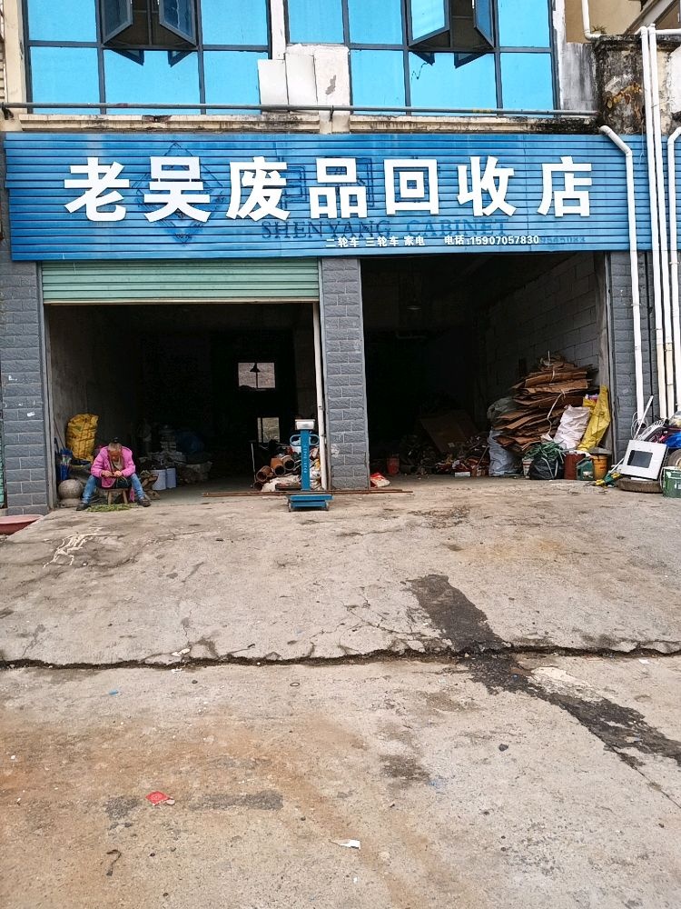 老吴废品回收店