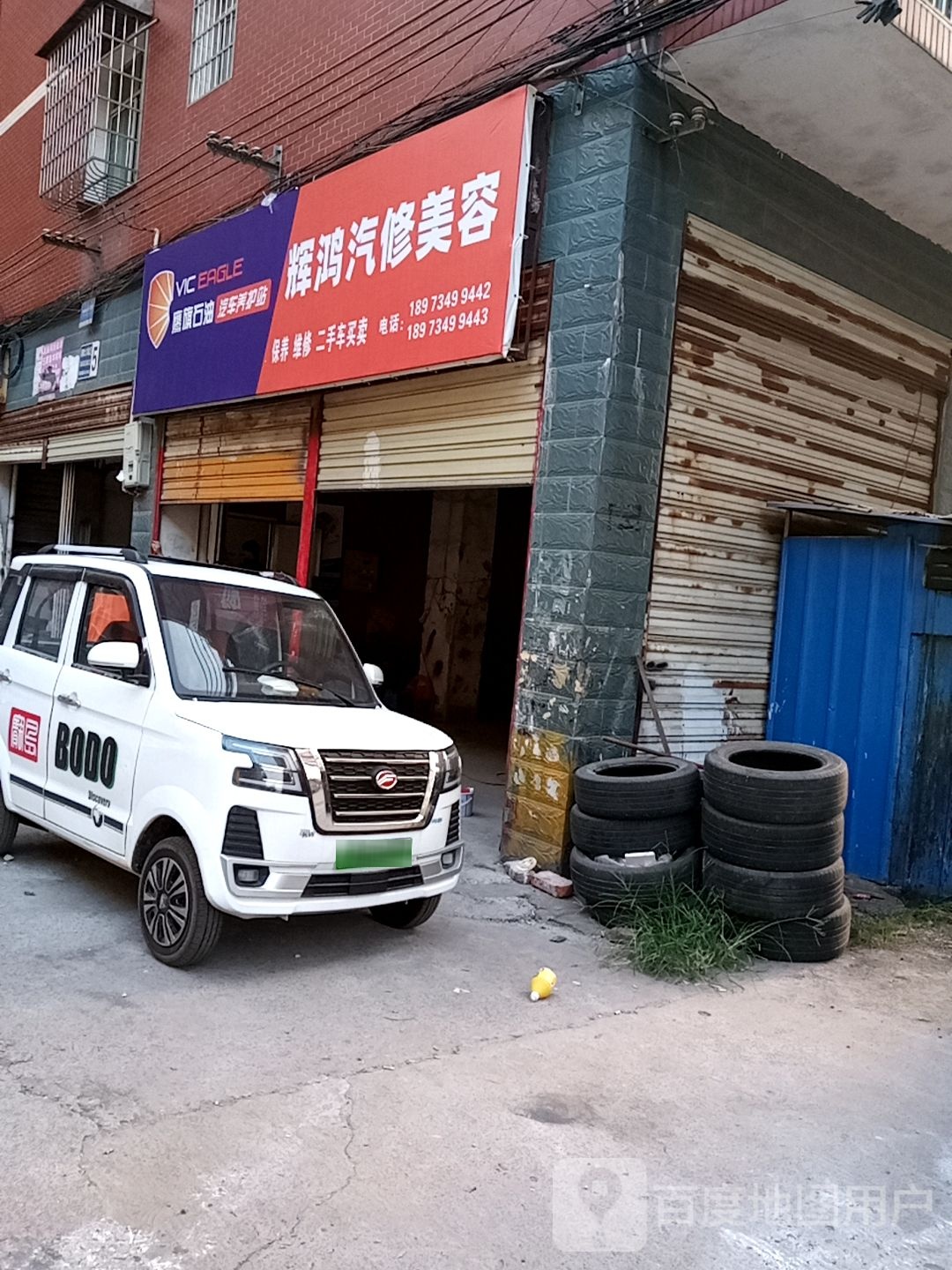 辉鸿汽车美容快修店