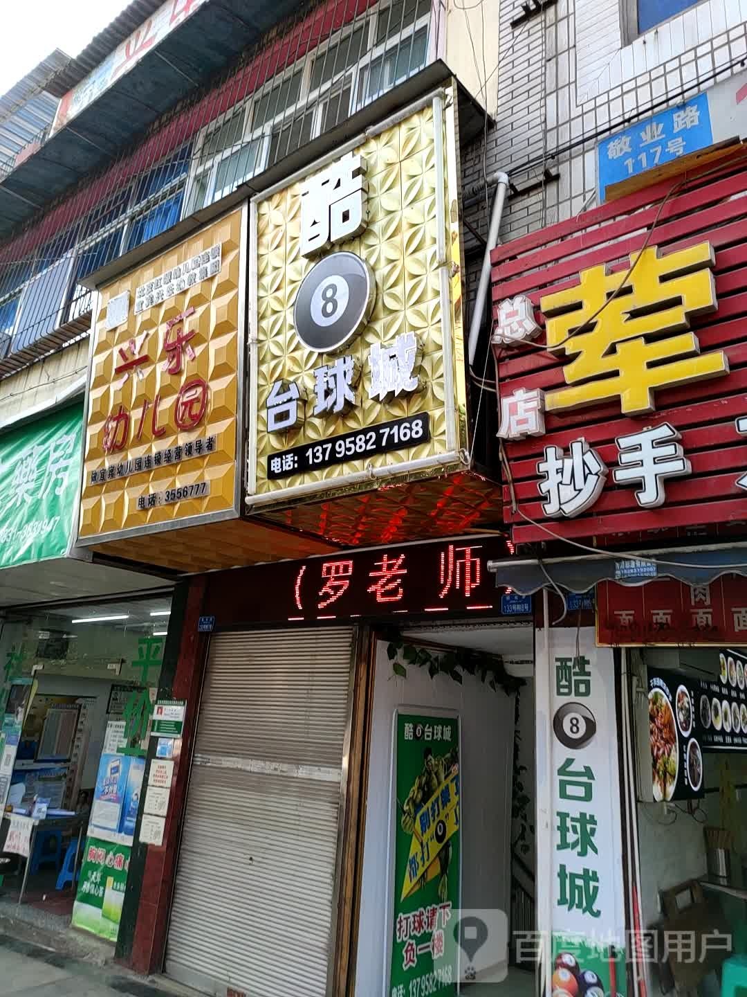 酷8台球城(宜宾学院店)