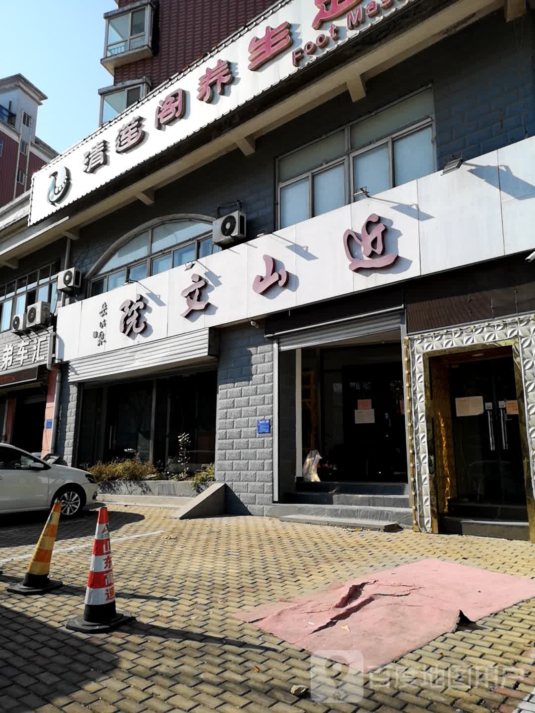 清莲阁足浴养生(泉景卧龙花园一区北区店)
