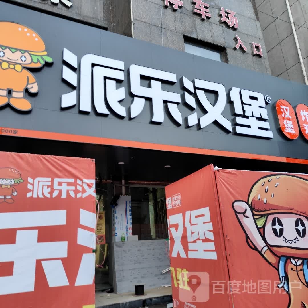 乐拍汉堡(黄山路店)