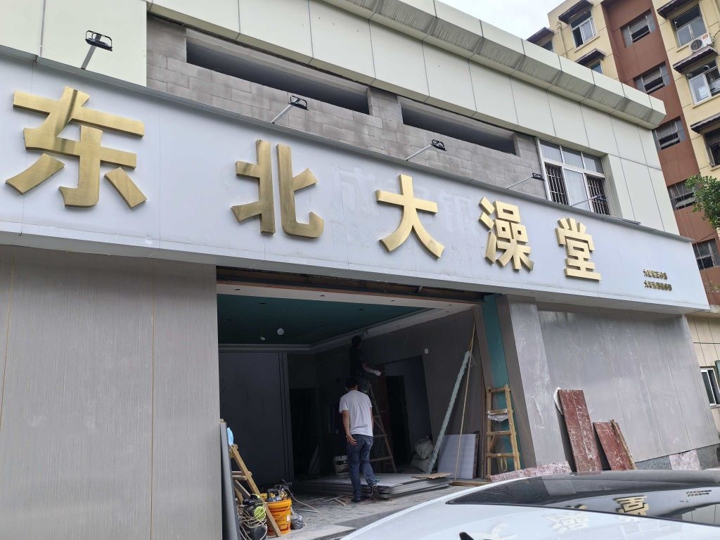 东北大澡堂(九里堤三分店)