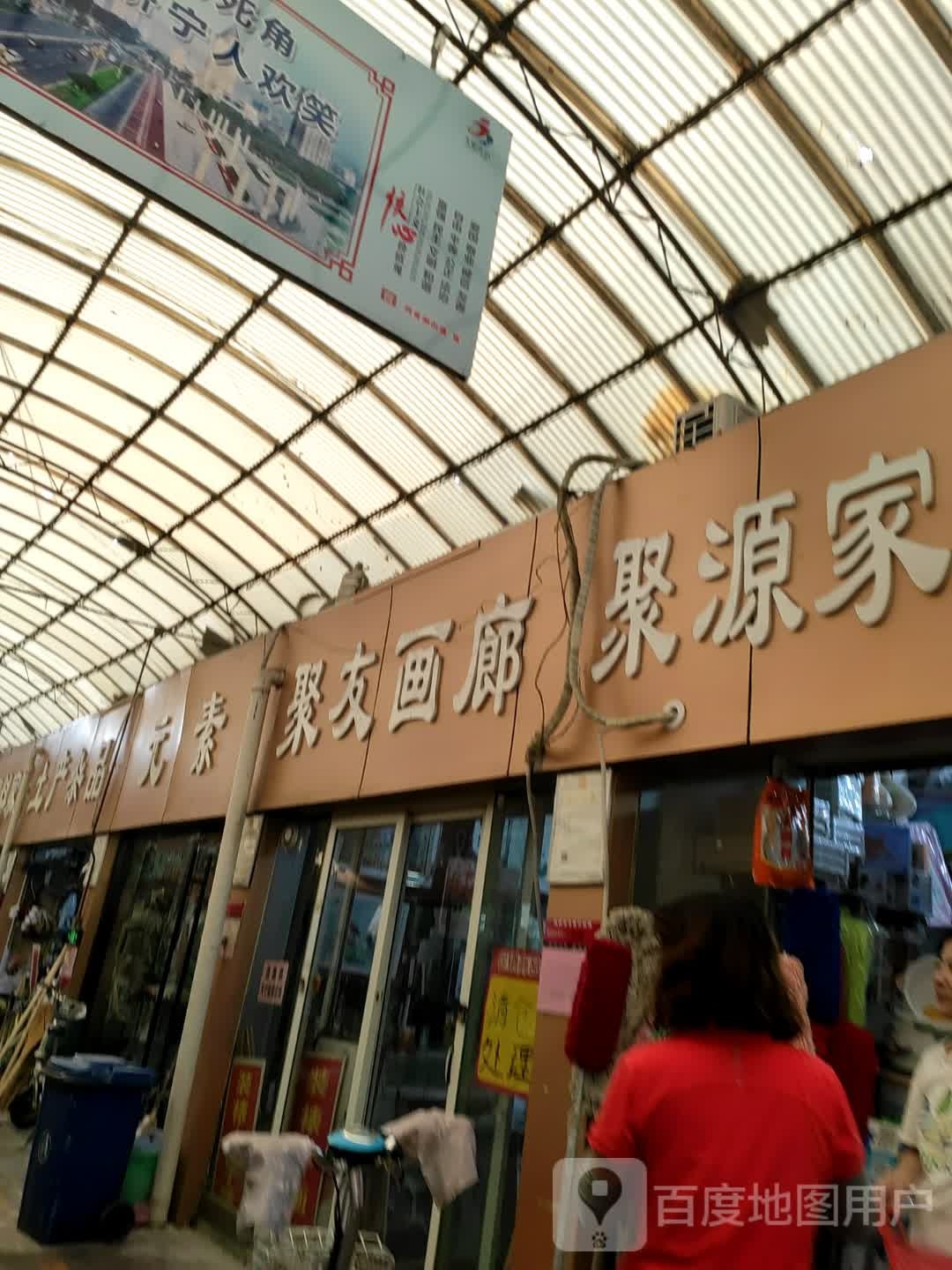 聚友画廊