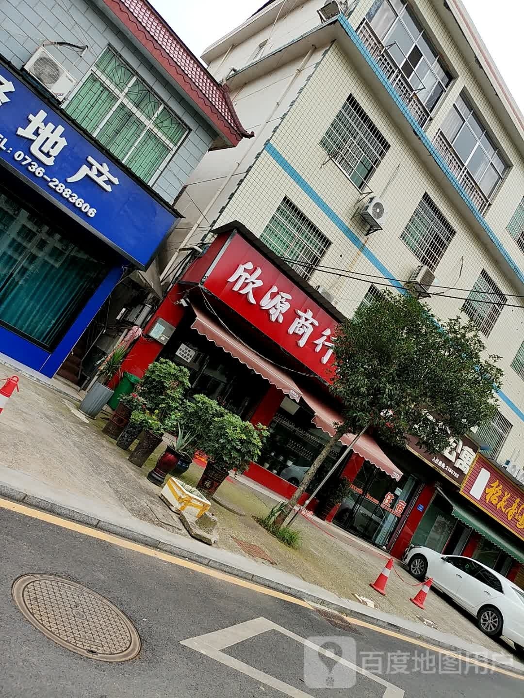 欣连源商行(冯家湾路店)