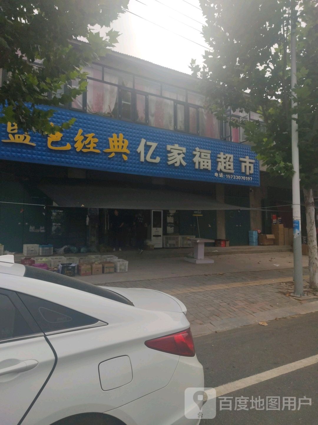 亿家福超市(达康街店)