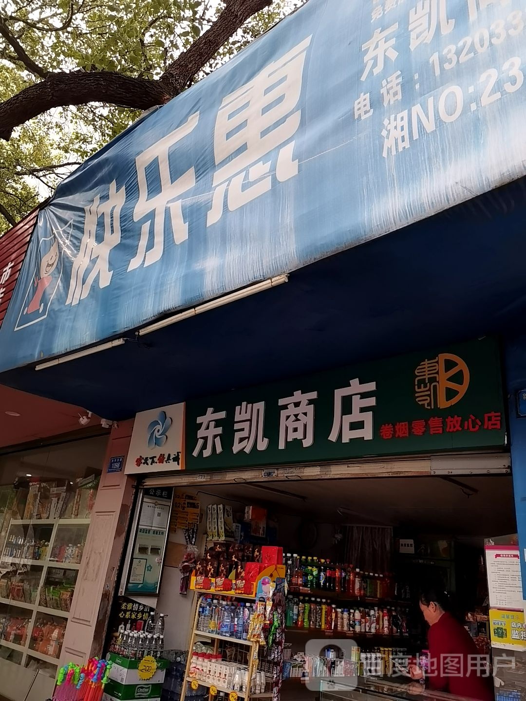 东凯商店(金钩山支路店)