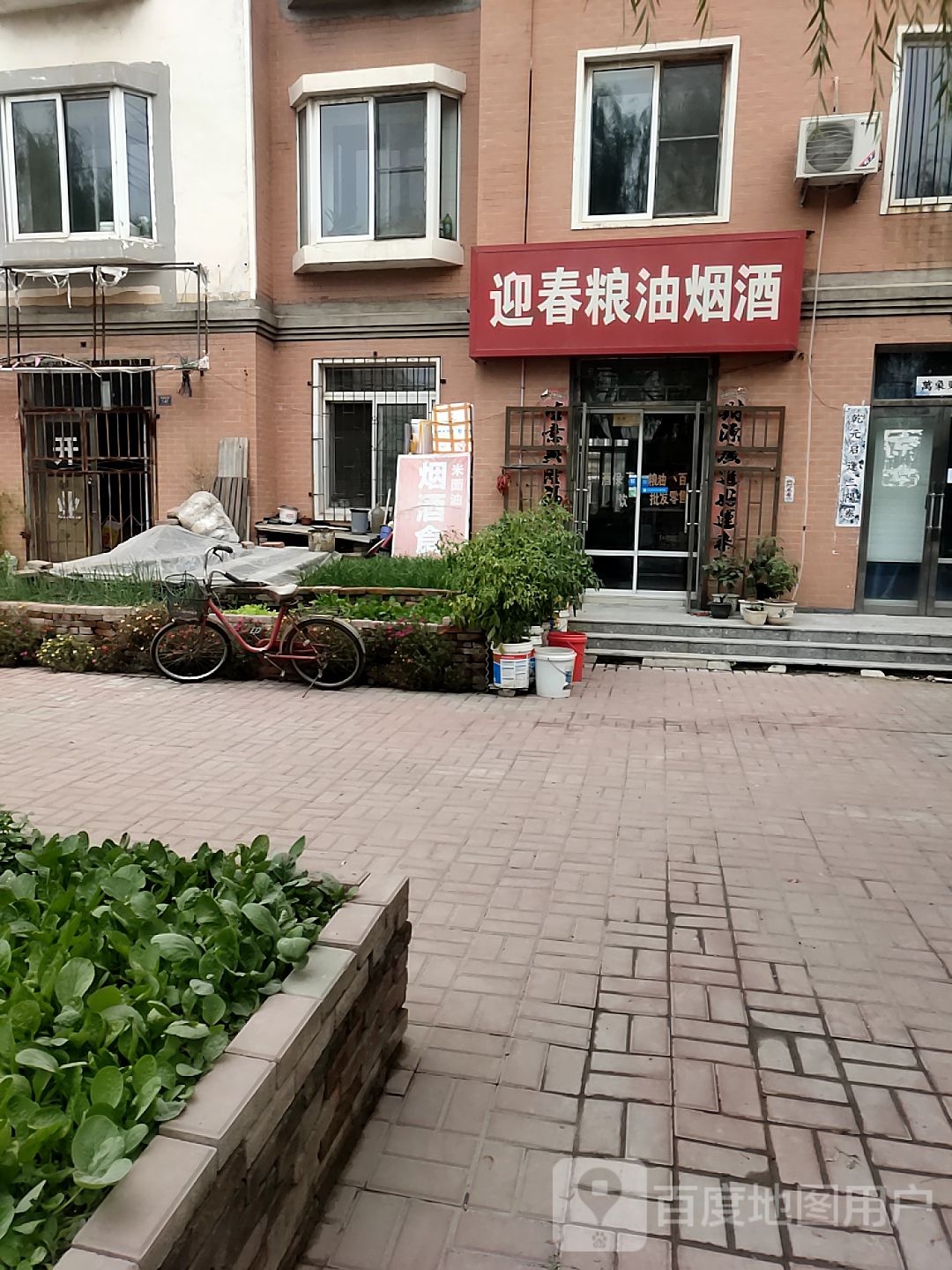 迎春粮油烟酒