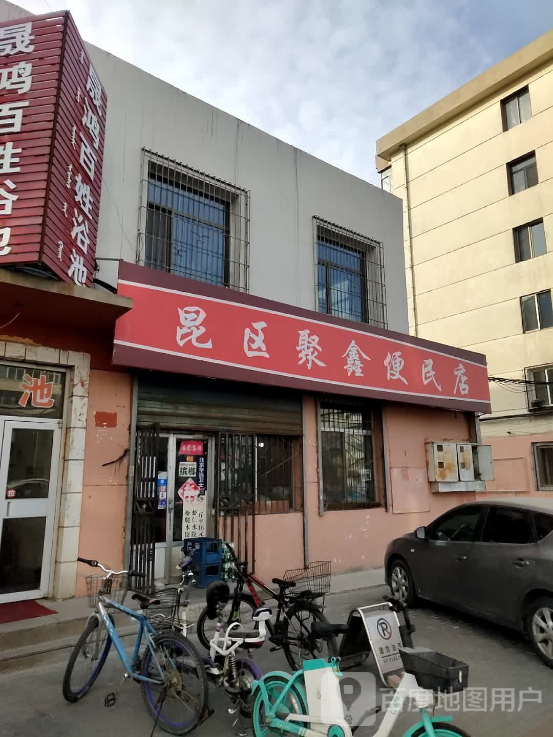 昆区聚鑫便民寄店(鞍山道店)