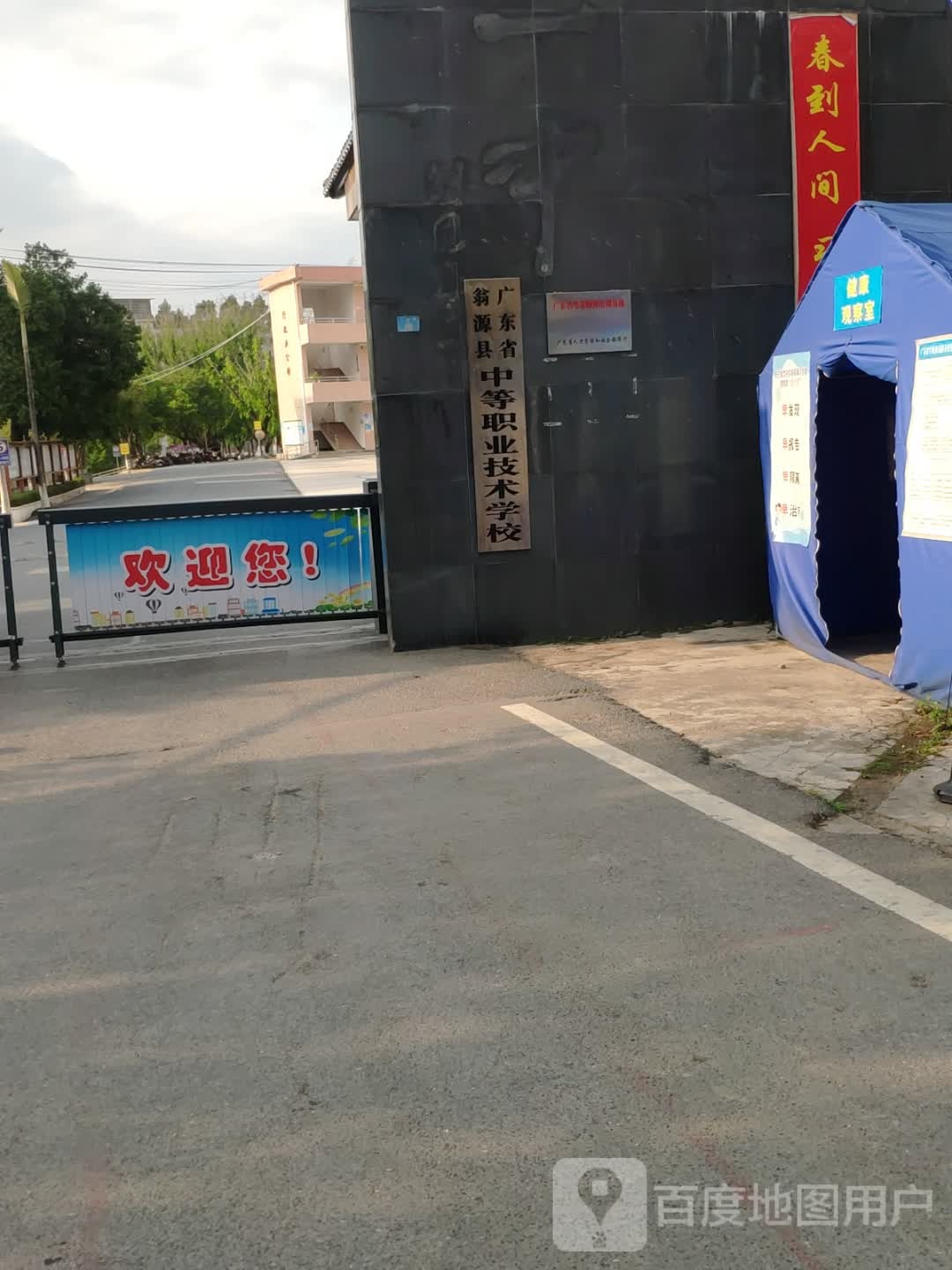 广东省翁源县中等职责技术学校