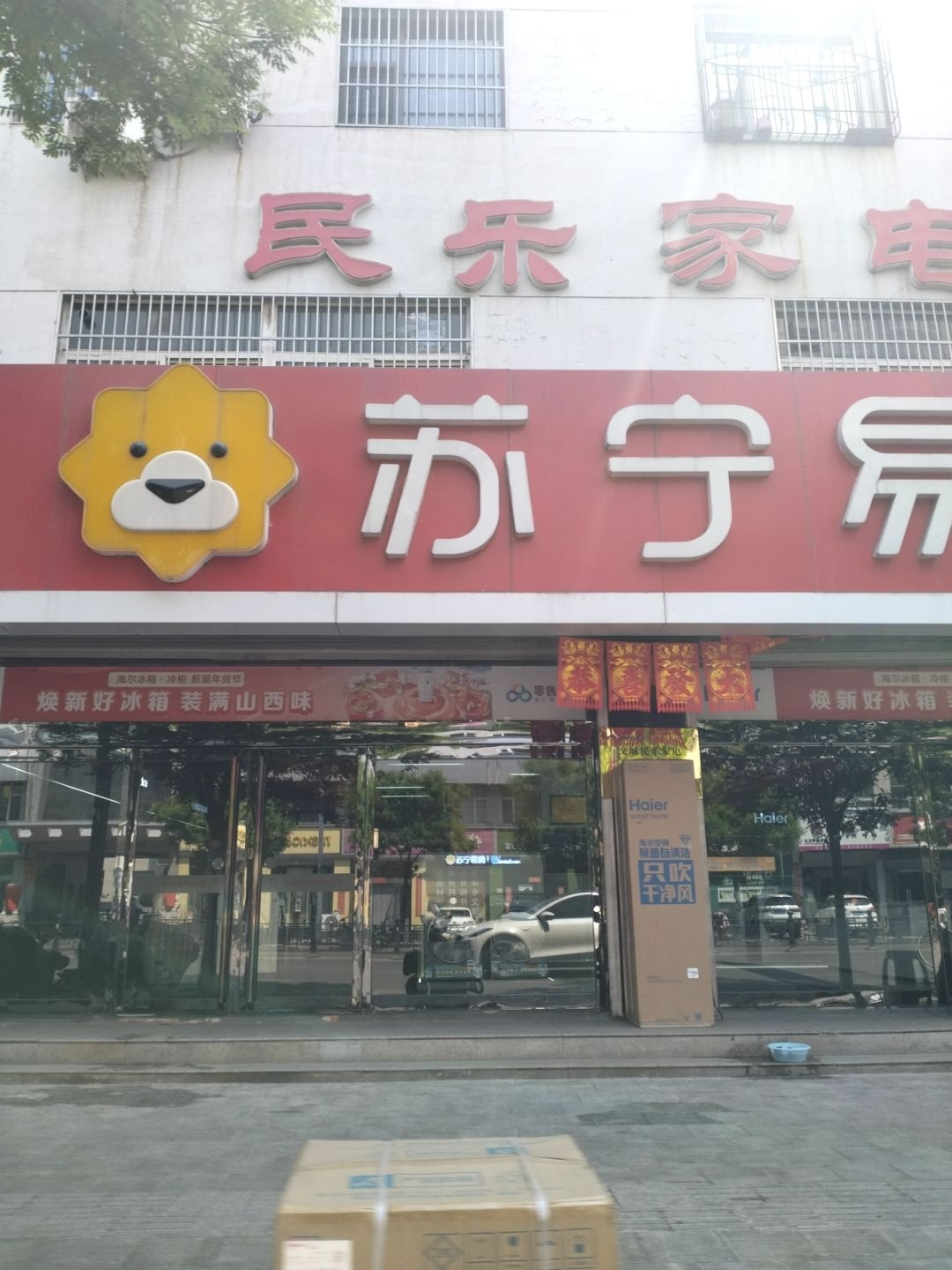 民乐家电