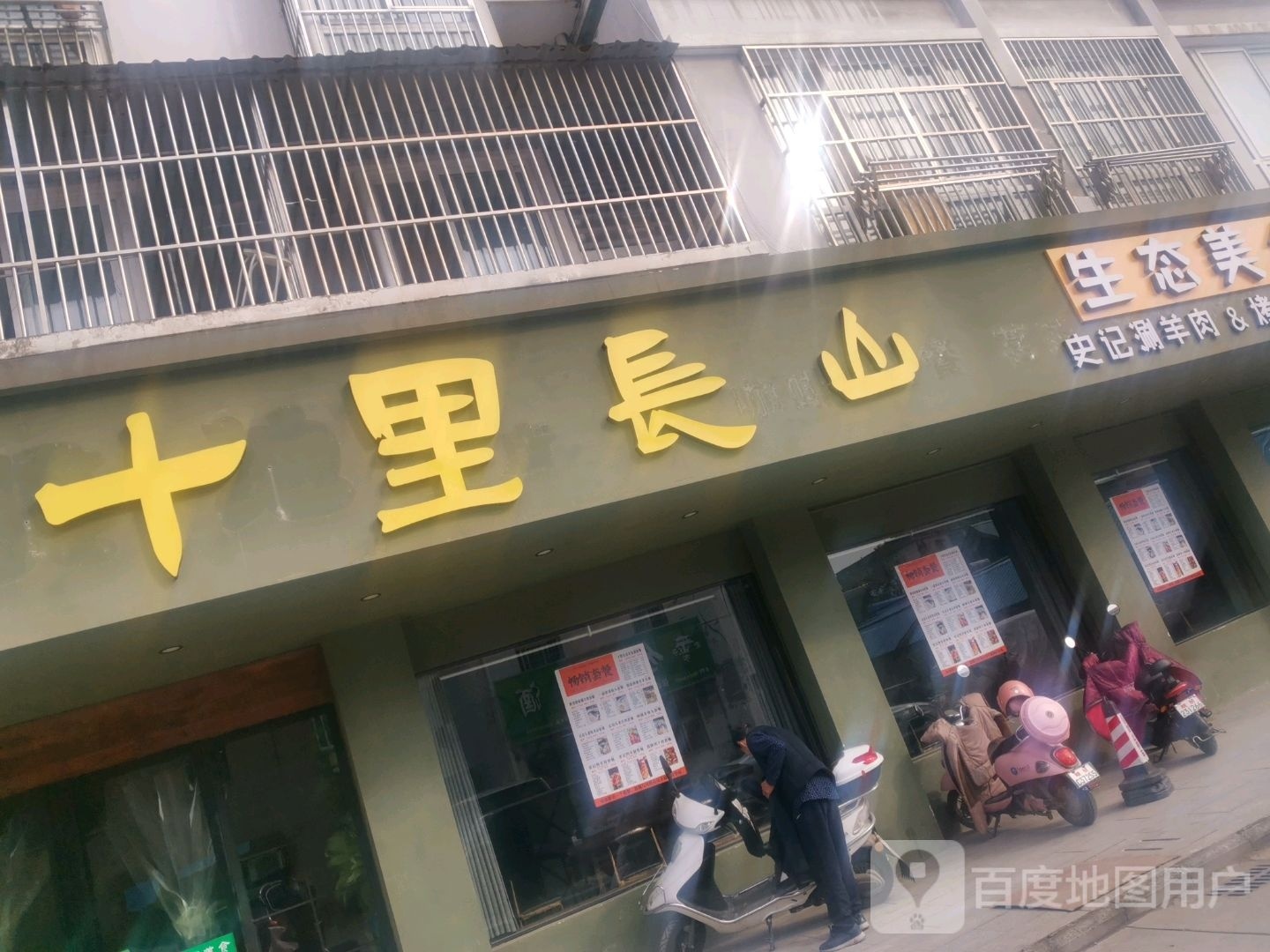 十里长山生态美食(人和小区店)