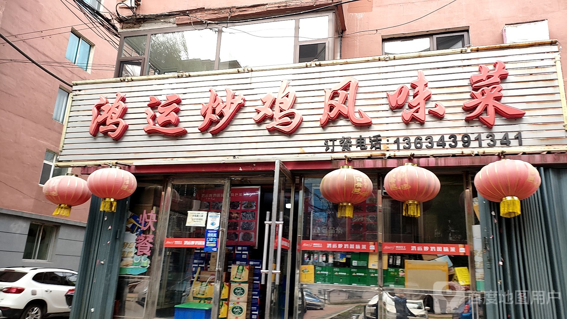 鸿运炒鸡风味菜