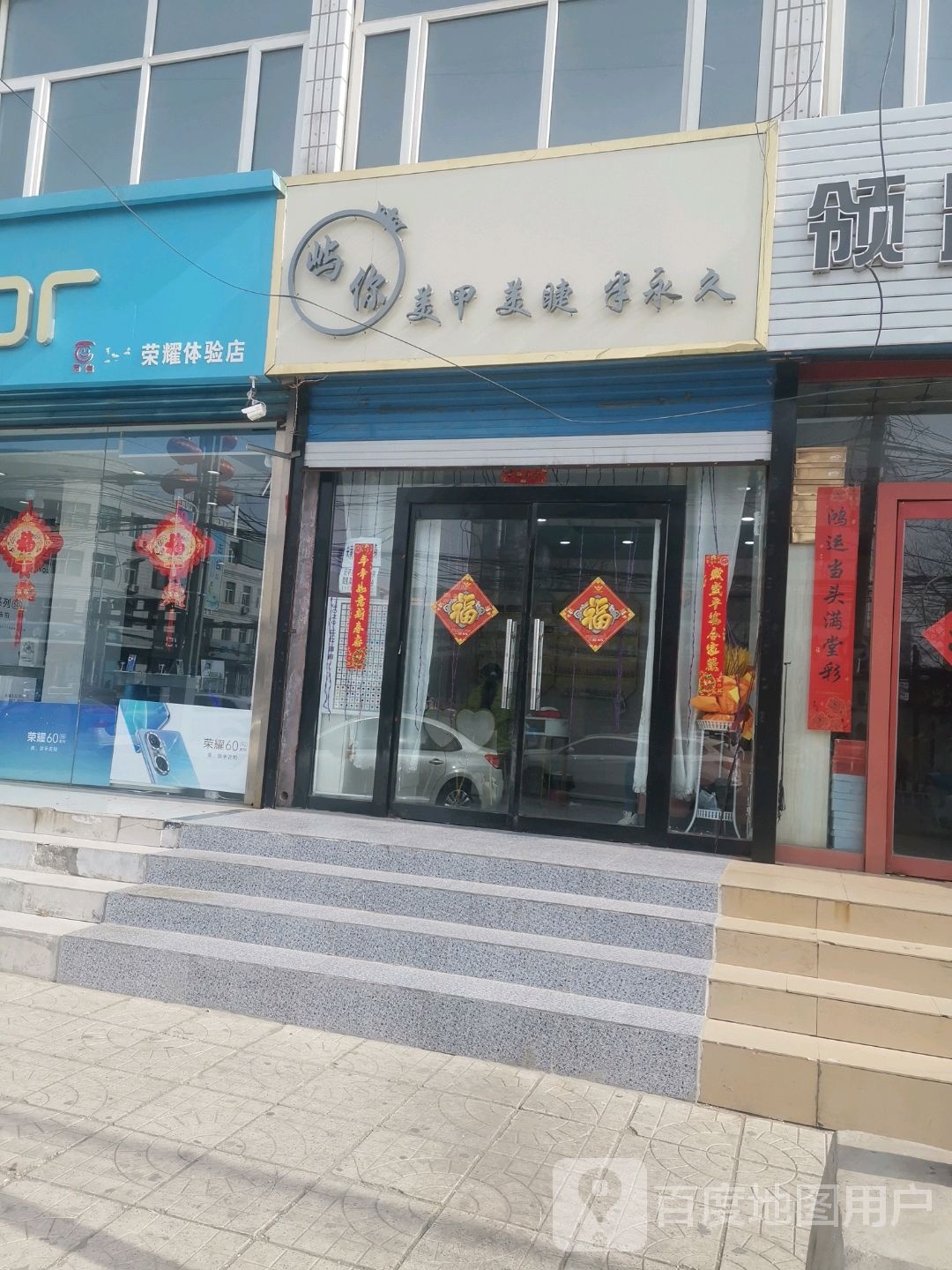 屿你美甲美睫半永久