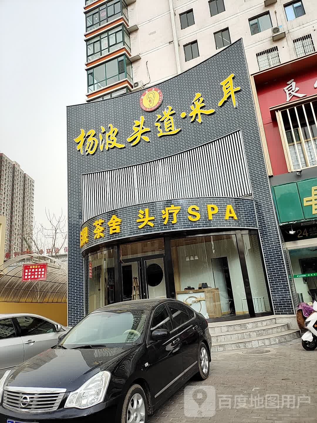 杨波头道采耳(马茂庄店)